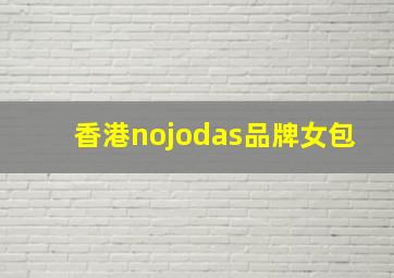 香港nojodas品牌女包