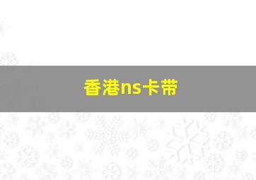 香港ns卡带