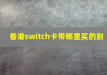 香港switch卡带哪里买的到