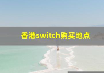 香港switch购买地点