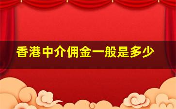 香港中介佣金一般是多少