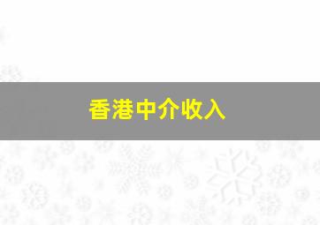 香港中介收入