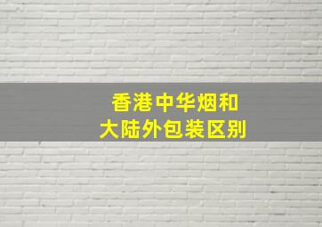 香港中华烟和大陆外包装区别