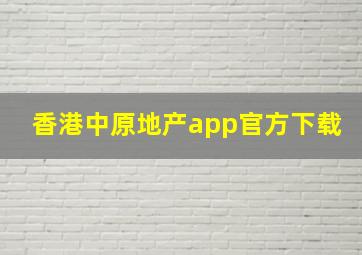 香港中原地产app官方下载