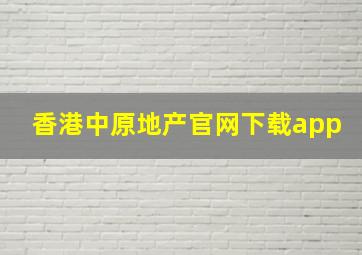 香港中原地产官网下载app