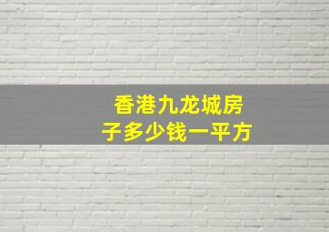 香港九龙城房子多少钱一平方