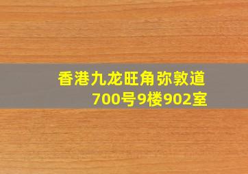 香港九龙旺角弥敦道700号9楼902室