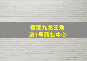 香港九龙旺角道1号商业中心