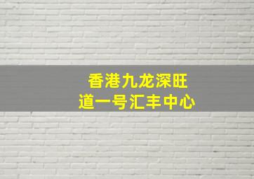 香港九龙深旺道一号汇丰中心