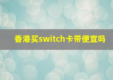 香港买switch卡带便宜吗