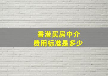 香港买房中介费用标准是多少