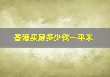 香港买房多少钱一平米