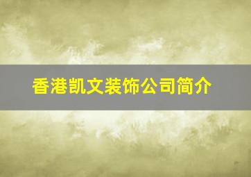 香港凯文装饰公司简介