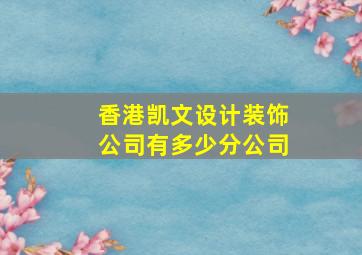 香港凯文设计装饰公司有多少分公司