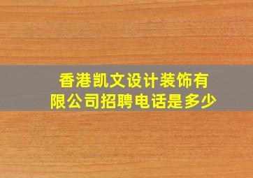 香港凯文设计装饰有限公司招聘电话是多少