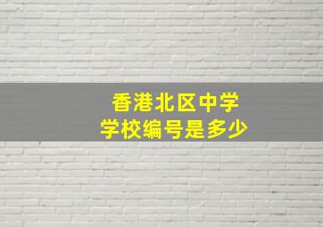 香港北区中学学校编号是多少