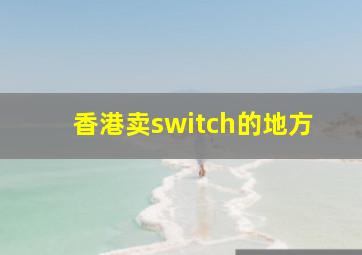 香港卖switch的地方