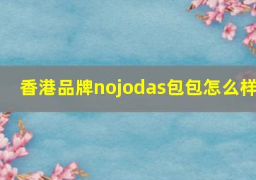 香港品牌nojodas包包怎么样