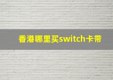 香港哪里买switch卡带