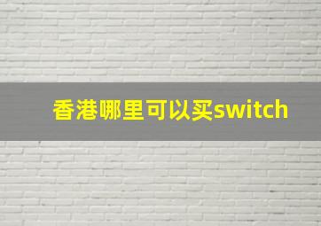 香港哪里可以买switch