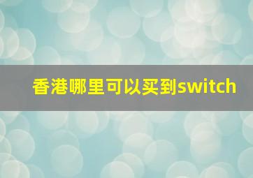 香港哪里可以买到switch