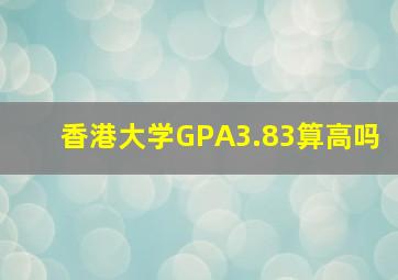 香港大学GPA3.83算高吗