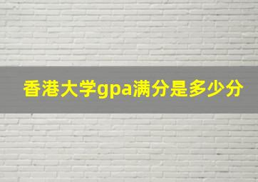 香港大学gpa满分是多少分