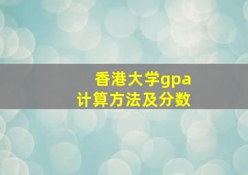 香港大学gpa计算方法及分数