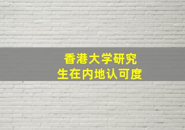 香港大学研究生在内地认可度