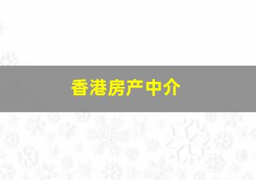 香港房产中介