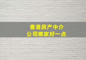 香港房产中介公司哪家好一点