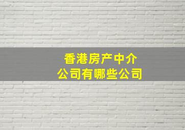 香港房产中介公司有哪些公司