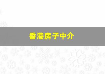 香港房子中介