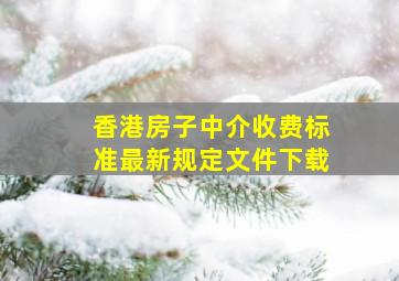 香港房子中介收费标准最新规定文件下载