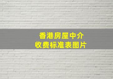 香港房屋中介收费标准表图片