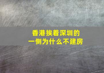 香港挨着深圳的一侧为什么不建房