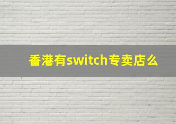 香港有switch专卖店么