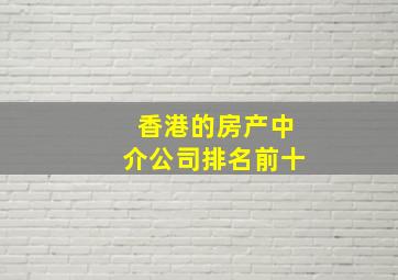 香港的房产中介公司排名前十