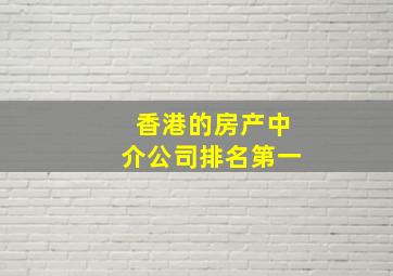 香港的房产中介公司排名第一