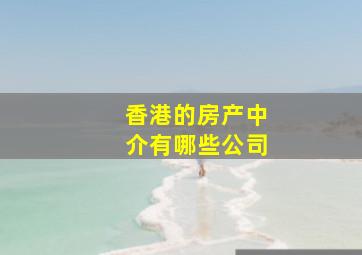 香港的房产中介有哪些公司