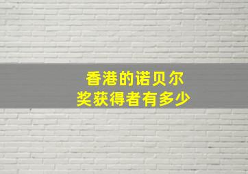 香港的诺贝尔奖获得者有多少