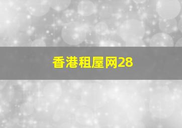 香港租屋网28