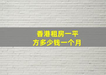 香港租房一平方多少钱一个月