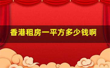 香港租房一平方多少钱啊