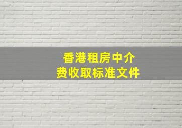 香港租房中介费收取标准文件