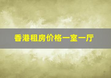 香港租房价格一室一厅