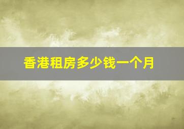 香港租房多少钱一个月