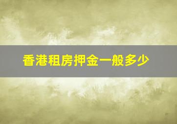 香港租房押金一般多少