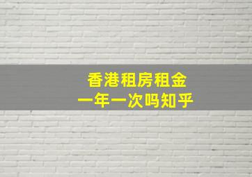 香港租房租金一年一次吗知乎