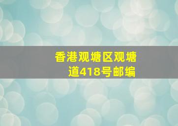 香港观塘区观塘道418号邮编